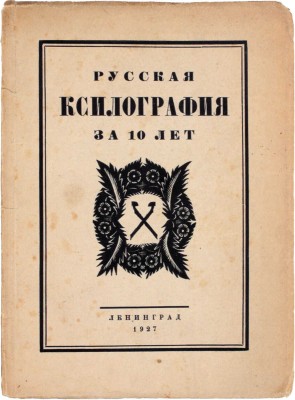 Русская ксилография за 10 лет. [Каталог] / Гос. русский музей. Худож. отд. Л.: Изд. Гос. Русского музея, 1927.
